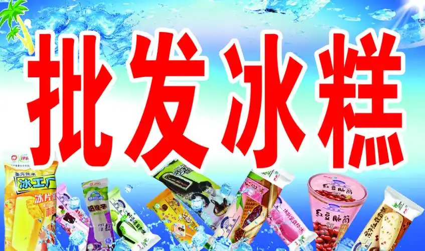 雪糕批发部从哪里进货?有哪些批发市场?