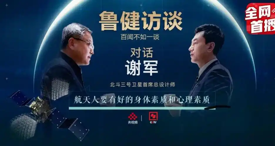 第六个中国航天日,《鲁健访谈》对话北斗三号首席总师谢军