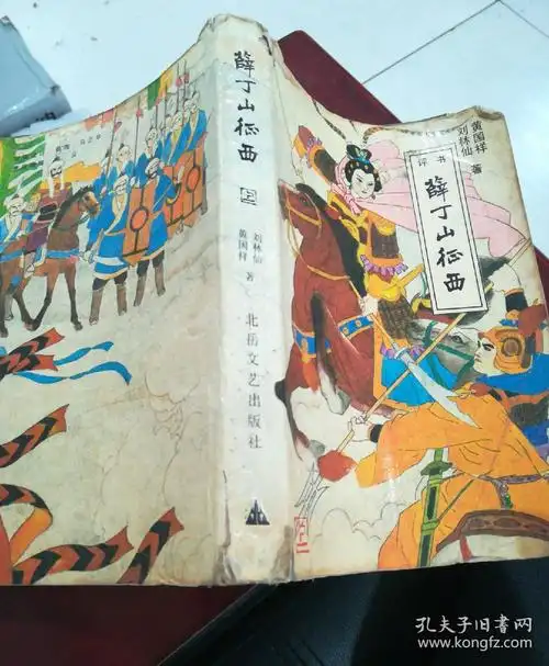 评书薛丁山征西上