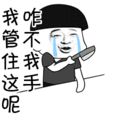 搞笑:我咋管不住我这手呢表情包