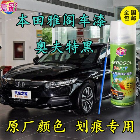本田雅阁黑色补漆笔汽车漆面划痕修补自喷漆金属防锈油漆奥夫特黑