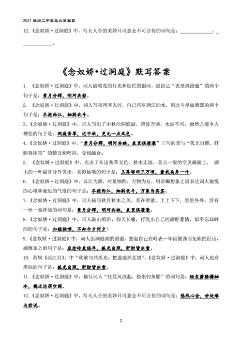 《念奴娇·过洞庭》理解性默写(带答案).pdf 2页