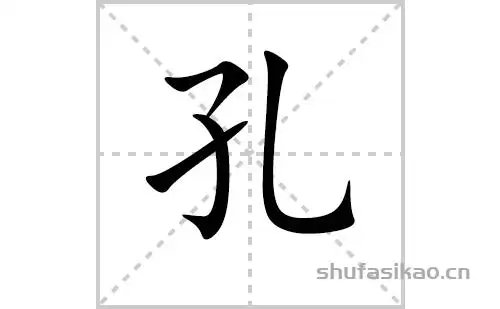 孔的拼音及解释【汉字】孔【拼音】kǒng【笔划数】4【部首】子【解释