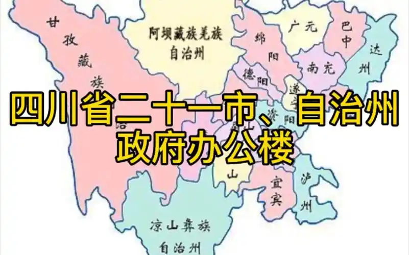 四川省二十一市自治州政府行政办公大楼