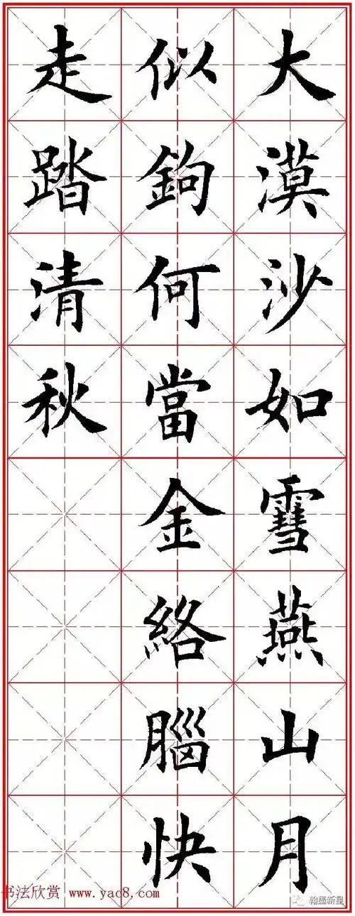 田英章楷书集字古诗·唐人五言绝句