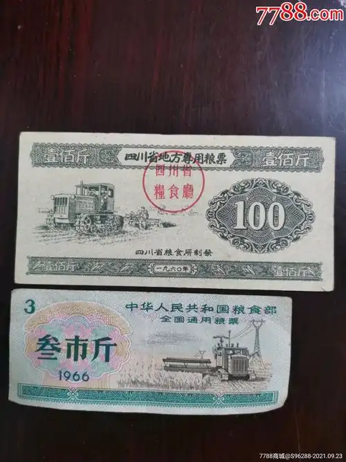 四川省地方专用粮票100斤