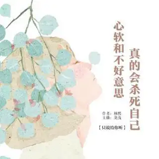 心软和不好意思,真的会杀死自己.