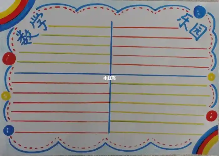 数学乐园手抄报超级简单的