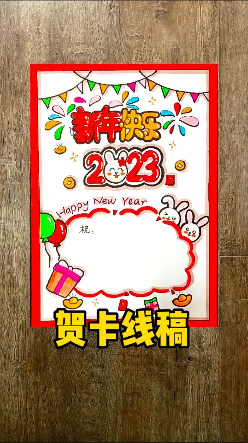 新年贺卡模板线稿.新春愉快 贺岁贺年卡 兔年贺卡 送朋友送老 - 抖音