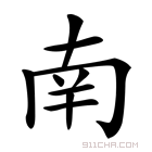 《南》字意思读音,组词解释及笔画数 - 新华字典 - 911查询