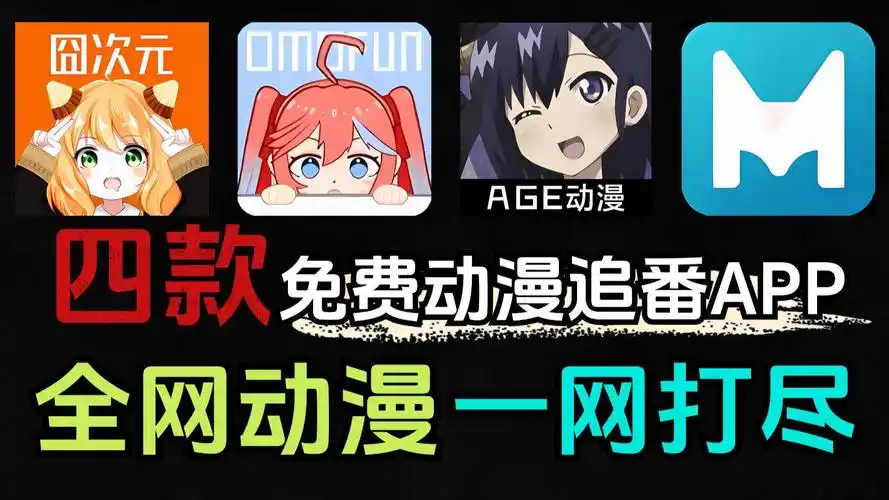 共计四款最新免费看动漫软件,全网动漫一网打尽!