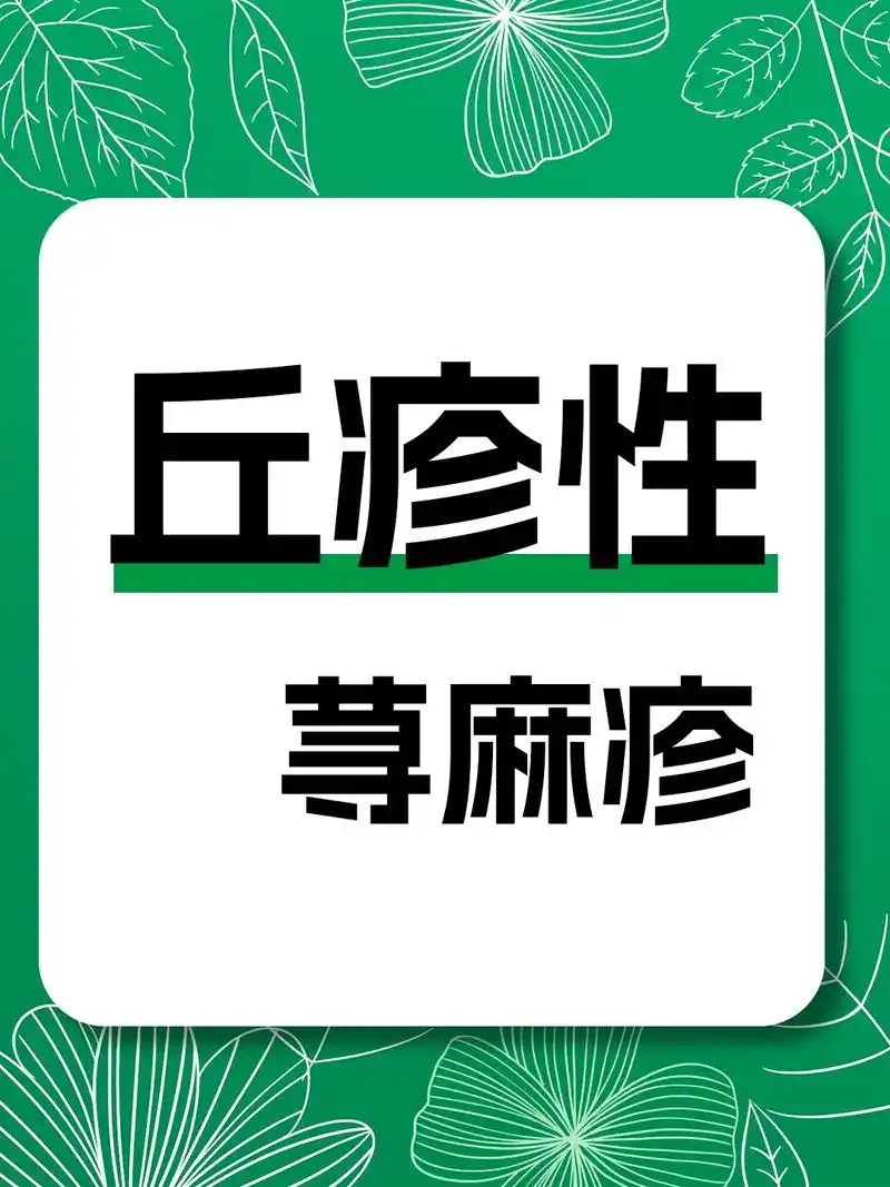 什么是丘疹性荨麻疹和虫咬皮炎有什么关系