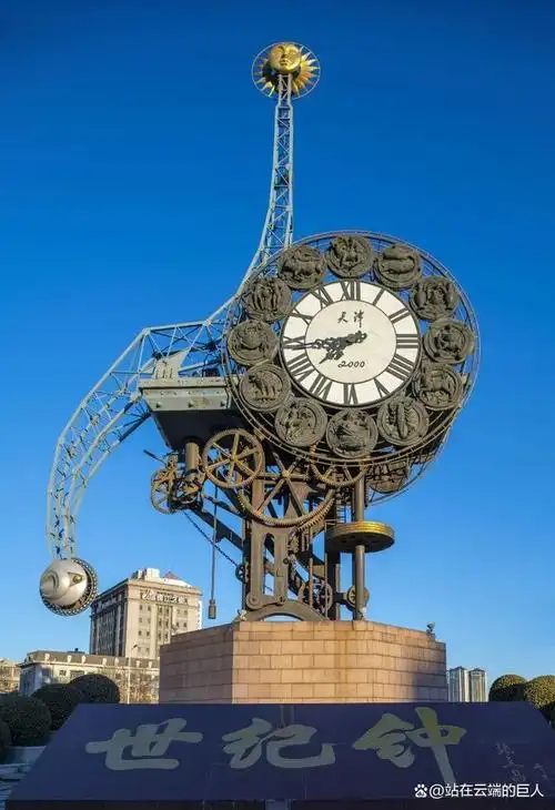 位于海河北岸,天津火车站旁的世纪钟广场,是每个来