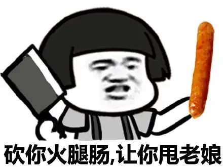砍你火腿肠,让你甩老娘 - 土豪们,我挖煤回来了.
