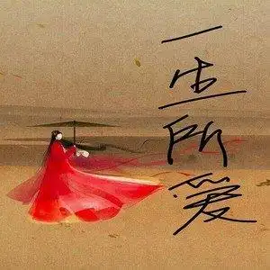 一生所爱