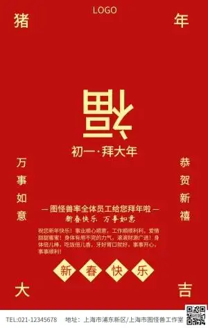 红色简约福字拜年新春祝福海报