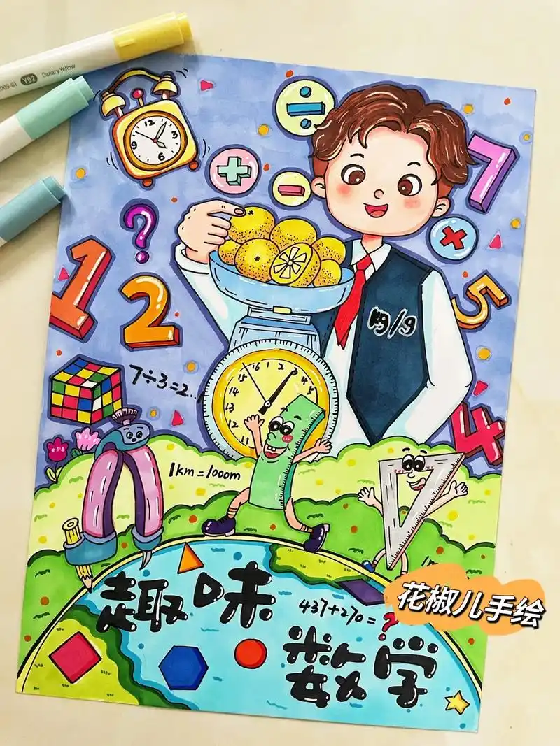 趣味数学.数学主题儿童画,客订,9615线稿.手抄报必备,赶快 - 抖音