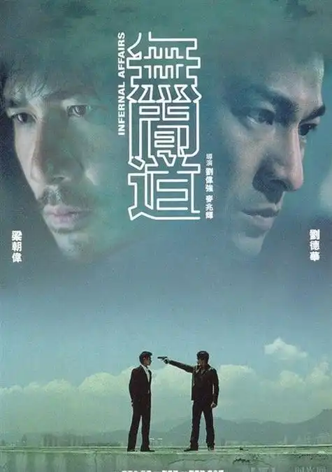 《无间道》海报(    来自网络)