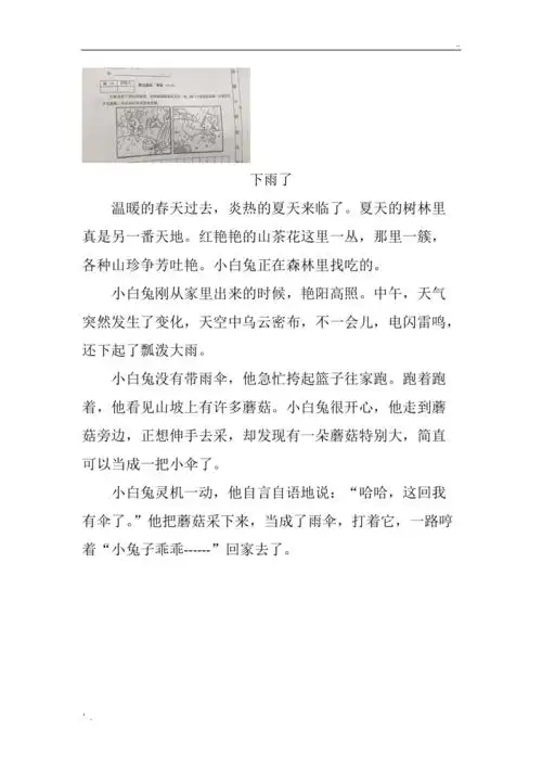 下雨了小兔用蘑菇当小伞一年级下册看图写话