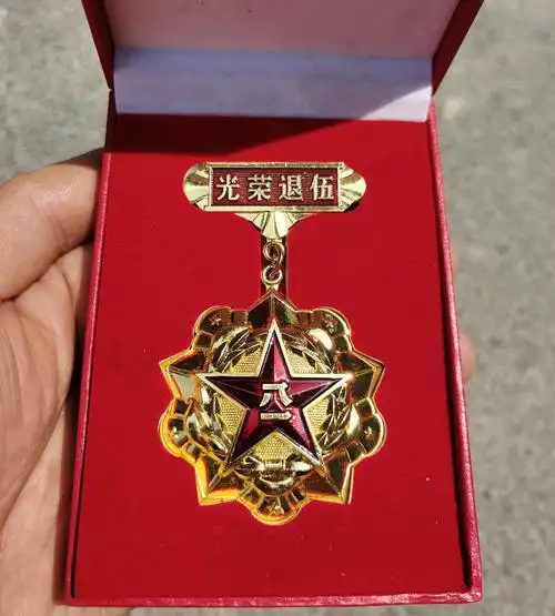 1974年"光荣退伍"纪念章一枚