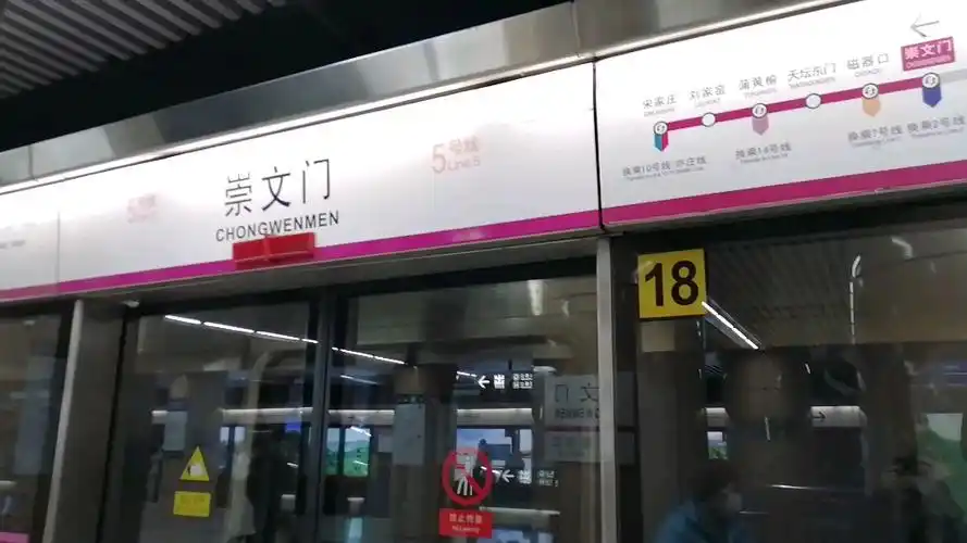 北京地铁5号线崇文门站