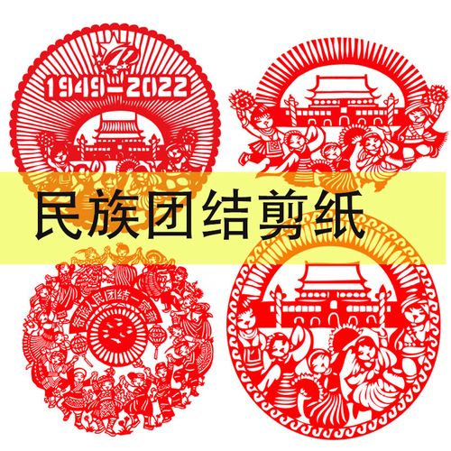 民族团结手工作品一家亲剪纸中国风纸雕材料包diy成品图案底稿电子套