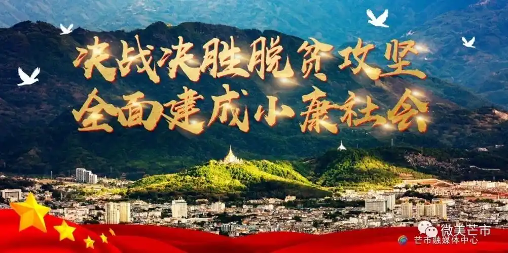 与全国同步建成小康社会芒市一户都不能少