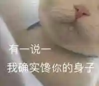 有一说一我确实馋你的身子表情包大全斗图表情