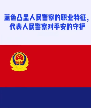中国人民警察警旗式样公布 红蓝拼色寓意深刻