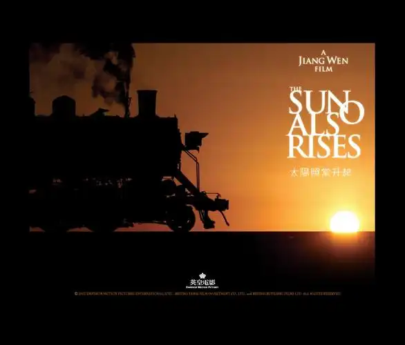 太阳照常升起海报