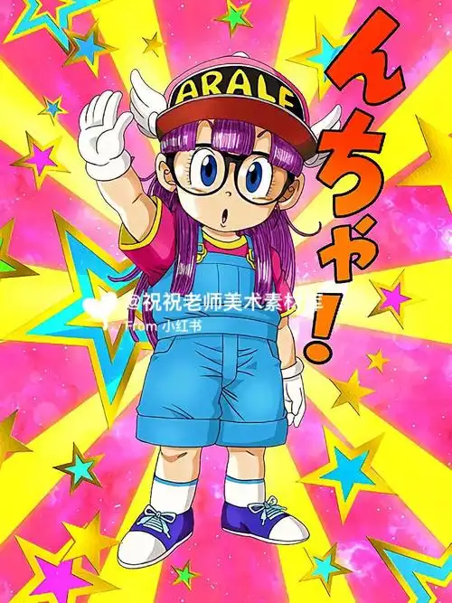 卡通动漫阿拉蕾人物素材合集