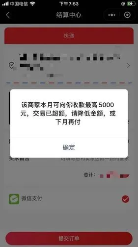 微信小程序支付该商家本月可向你收款最高5000元交易已超额请降低金额