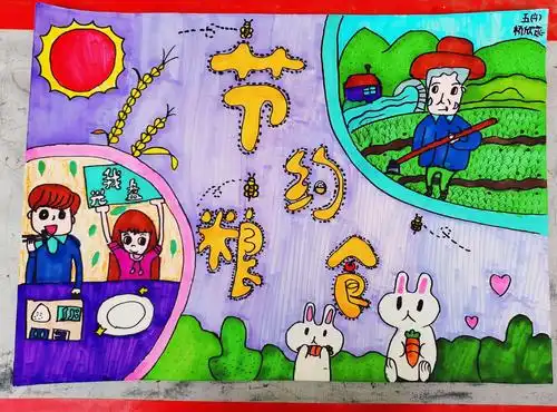 电子城小学"节约粮食,反对浪费,从我做起"绘画大赛
