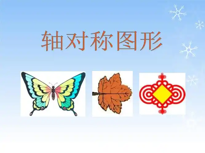21轴对称图形课件01