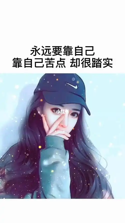 永远要靠自己靠自己苦点却很踏实靠自己累点却很心安靠自己不低头有