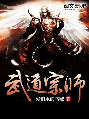 武道宗师第5卷(阅文白金大神作家作品) kindle电子书