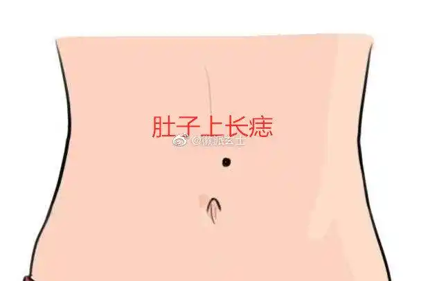 肚子上长痣的女人,不仅能旺夫,而且有福气,儿孙满堂.