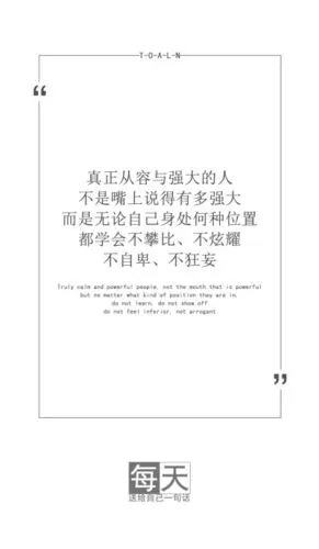 不是嘴上说得有多强大,而是无论自己身处何种位置,都学会不攀比,不