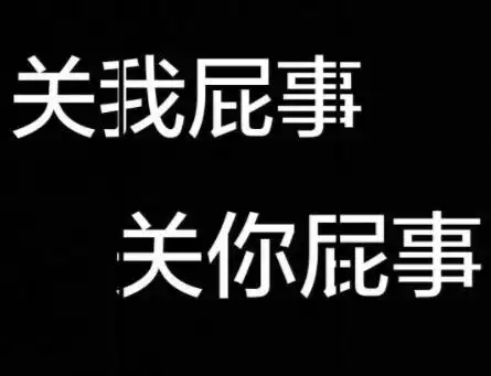 1:关你屁事 & 关我屁事并列两大噎人专用语2:你要是这么想我也没办法3