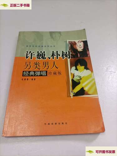 【二手9成新】许巍,朴树另类男人,经典弹唱珍藏版 /杜新春 中国戏剧