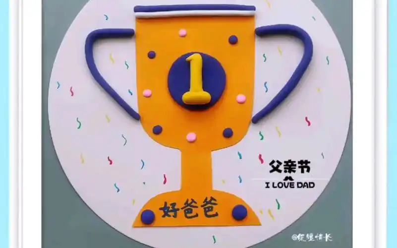 父亲节奖杯手工