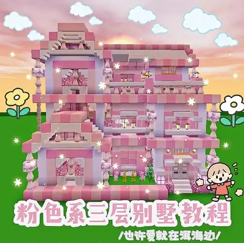 迷你世界#迷你世界教程#迷你世界建筑教程#别墅#粉色系#迷你世界建筑