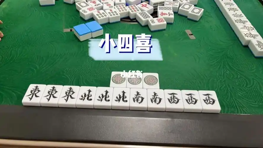 终于做成四喜啦,9 9=18番,四中二码#麻将