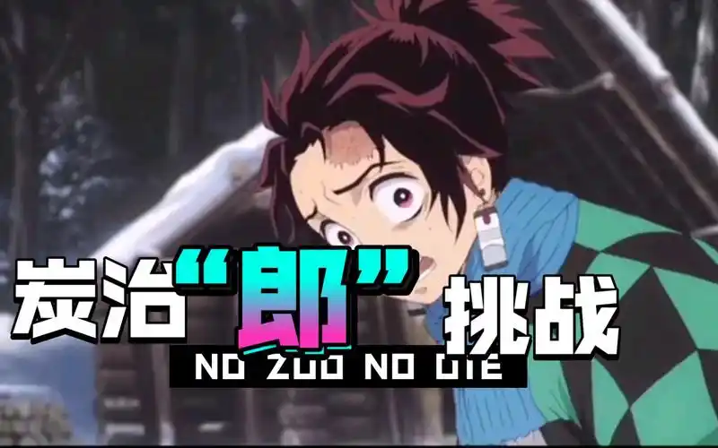 日配那天之后炭治郎生活所迫登dua郎75最虐炭治郎的一段弥豆子不