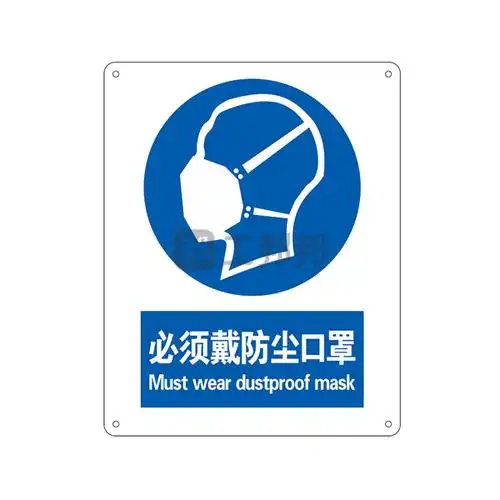 safeware安赛瑞gb安全标识必须戴防尘口罩351894050cm塑料板1张