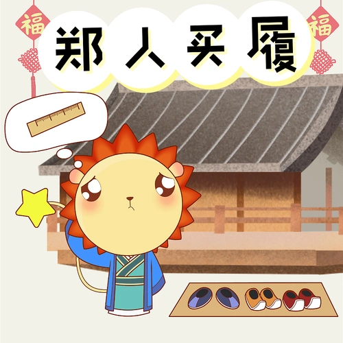 呦呦学成语  郑人买履