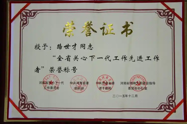 关心下一代工作先进工作者"荣誉称号进行了表彰,并颁发了奖状和证书