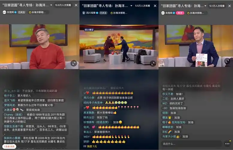 央视网抖音直播回家团圆专场孙海洋郭刚堂讲述寻亲故事