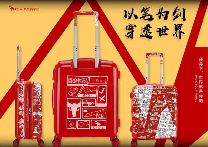 装得下世界是就你的——爱华仕箱包包装设计