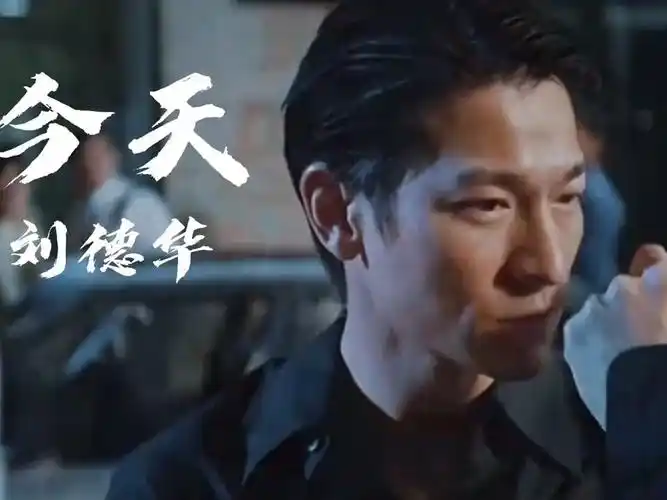刘德华《今天》